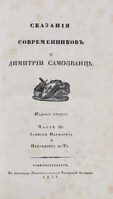 Сказания современников о Дмитрии Самозванце. [В 5 ч.]. Ч. 1–5 / [Под. ред. Н. Устрялова]. СПб., 1832–1837.